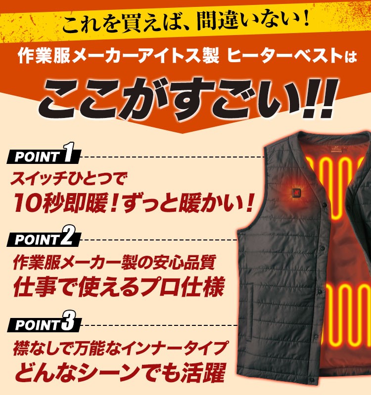 アイトス ヒーターベスト 8311 ここがすごい