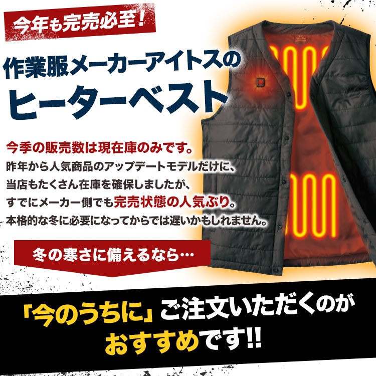 ヒーターベストをお求めの方はお急ぎください