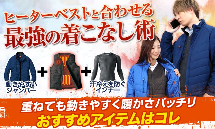 ヒーターベストと合わせる最強の防寒対策
