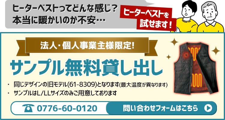 ヒーターベストのサンプル無料貸出OK