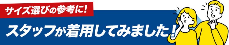 ヒーターベスト サイズ選び