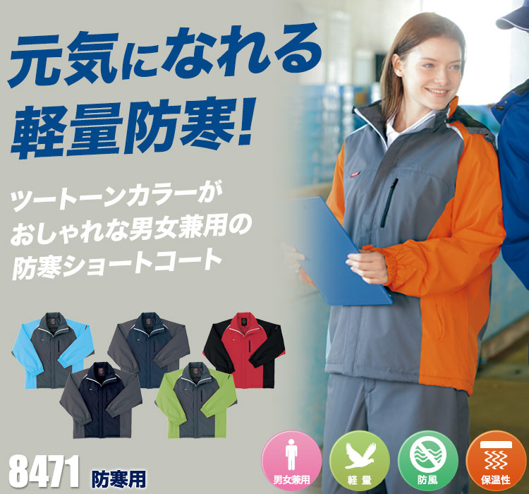スポーツカラー防寒ショートコート 8471