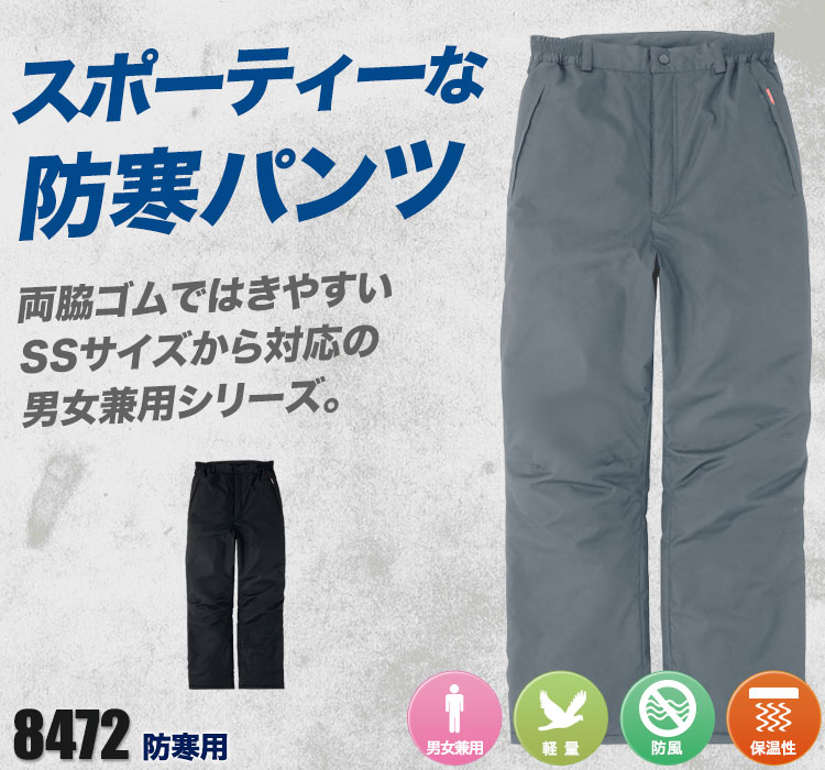 防寒パンツ 8472