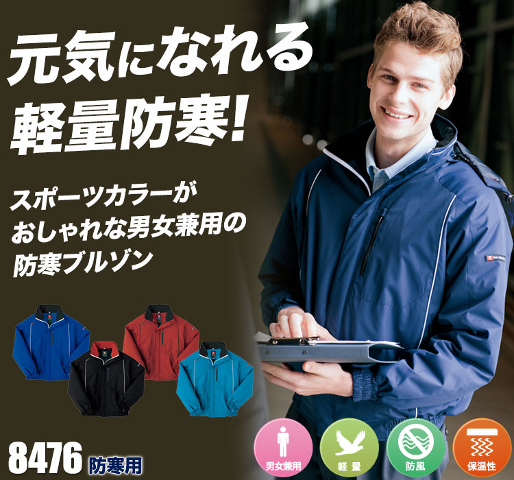 スポーツカラー防寒ブルゾン 8476