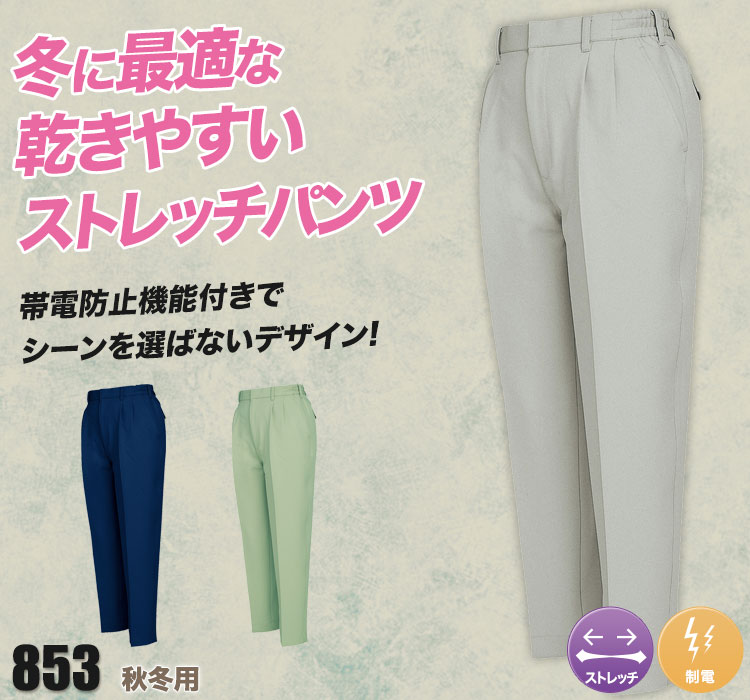 帯電防止ツータックレディースパンツ 853