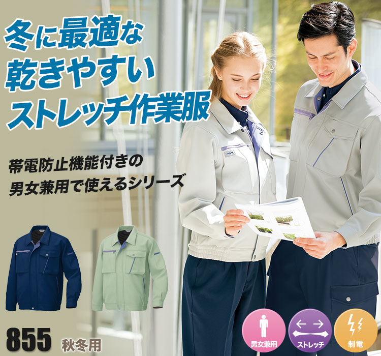 帯電防止長袖ブルゾン 855