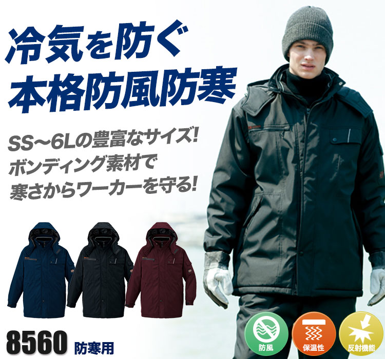 本格防風防寒コート 8560