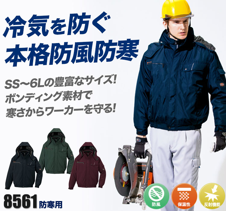 本格防風防寒ブルゾン 8561