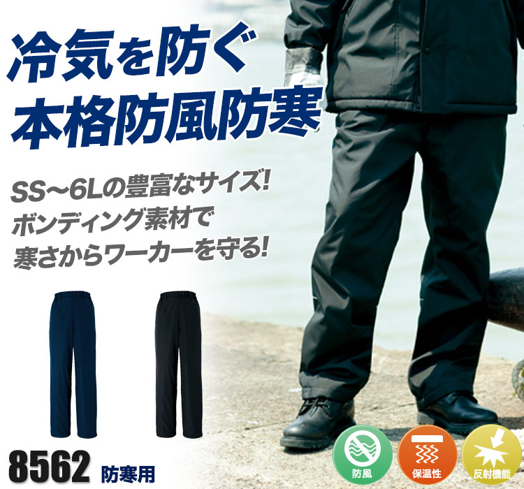 本格防風防寒パンツ 8562