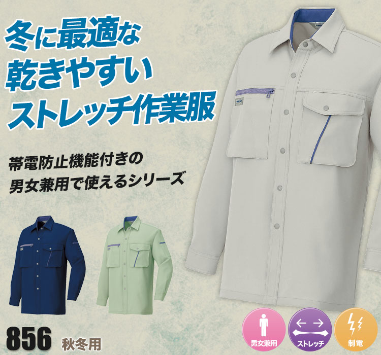 帯電防止長袖シャツ 856