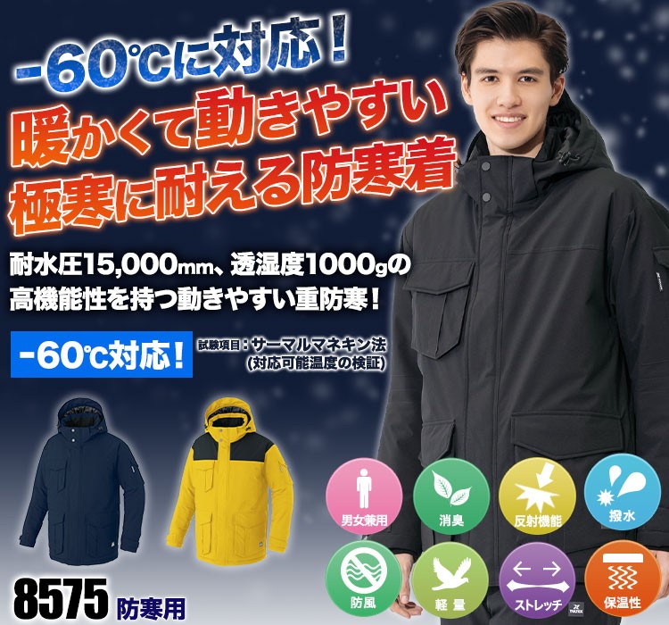 -60℃に対応!暖かくて動きやすい超低温対応防寒コート 8575
