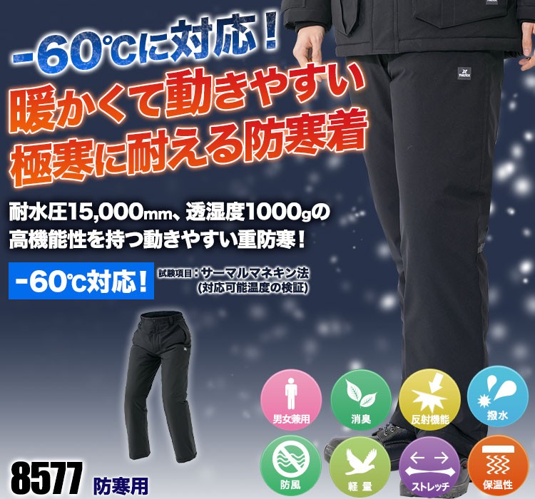 -60℃に対応!暖かくて動きやすい超低温対応防寒パンツ 8577