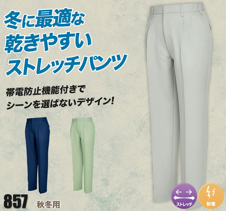帯電防止ツータックパンツ 857