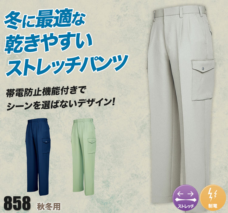 帯電防止ツータックカーゴパンツ 858