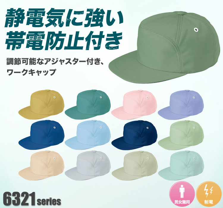 ワークキャップ[男女兼用](61-8617) | アイトス株式会社 | 作業