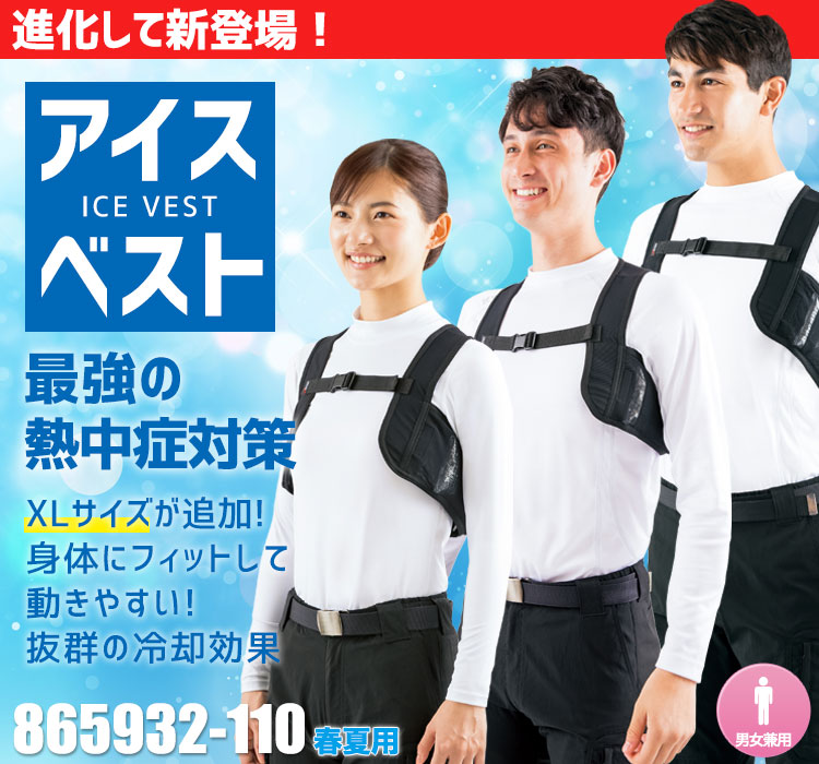 アイトスのアイスベスト AZ-865932