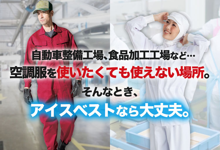 アイスベスト