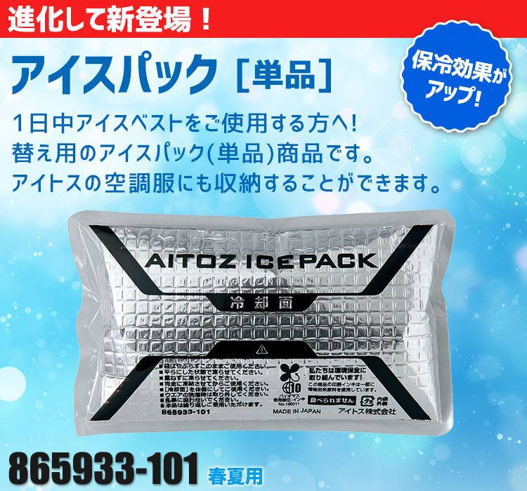 アイトスのアイスパック AZ-865933-101
