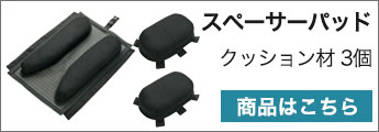 スペーサーパッド AZ865939