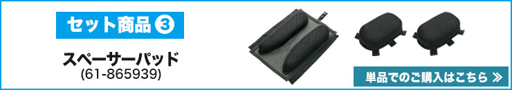 スペーサーパッド 845639