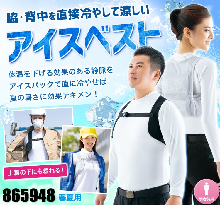アイトスのアイスベスト AZ-865932