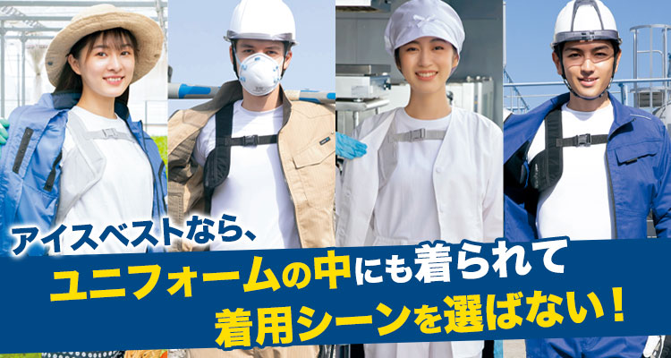 着用シーンを選ばないアイスベスト