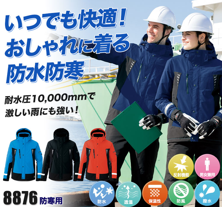 防水防寒ジャケット 8876