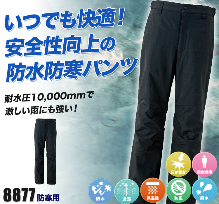 防水防寒パンツ 8877