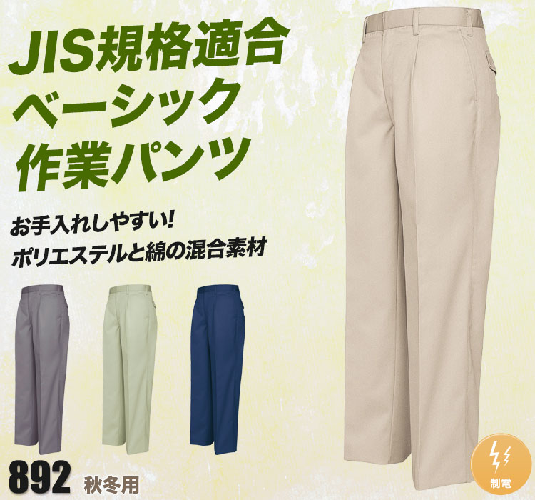 帯電防止ベストT/Cワンタックワークパンツ 892