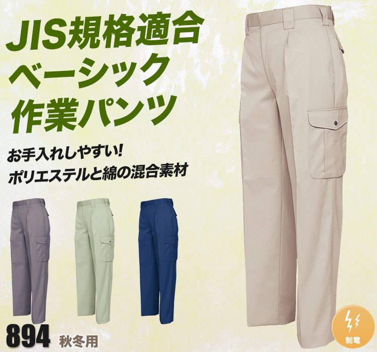 帯電防止ベストT/Cワンタックカーゴパンツ 894