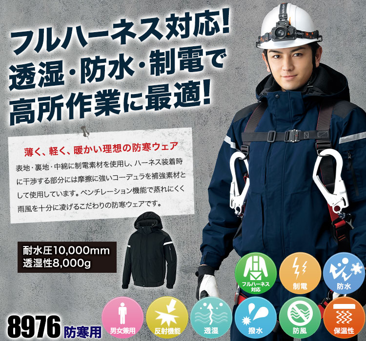 フルハーネス対応!透湿・防水・制電生地で高所作業に最適防寒ブルゾン 8976
