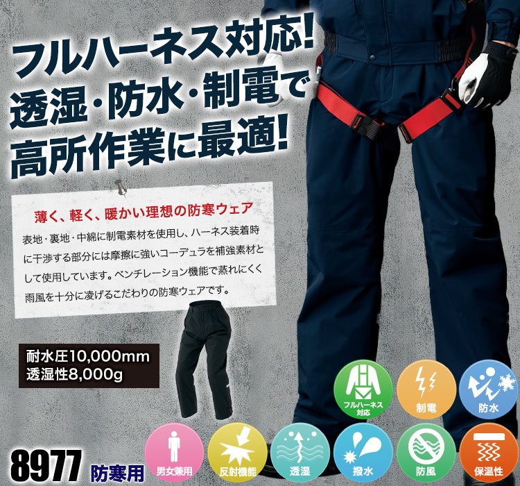 フルハーネス対応!透湿・防水・制電生地で高所作業に最適防寒パンツ 8977