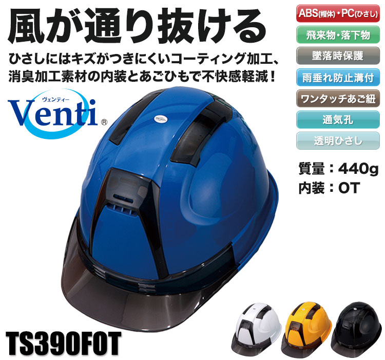 トーヨーセフティー アイトス TS390FOT