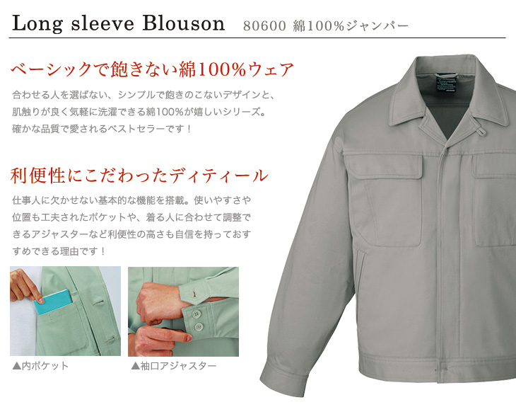 01-80600 自重堂 綿100%ジャンパー おすすめポイント