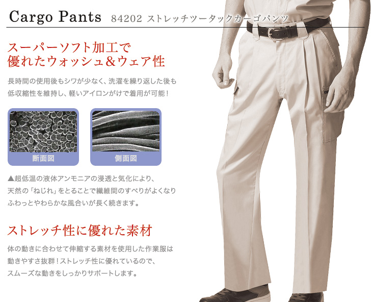 自重堂 84202 ツータックカーゴパンツおすすめポイント