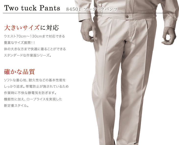 01-84501 自重堂ツータックパンツ おすすめポイント