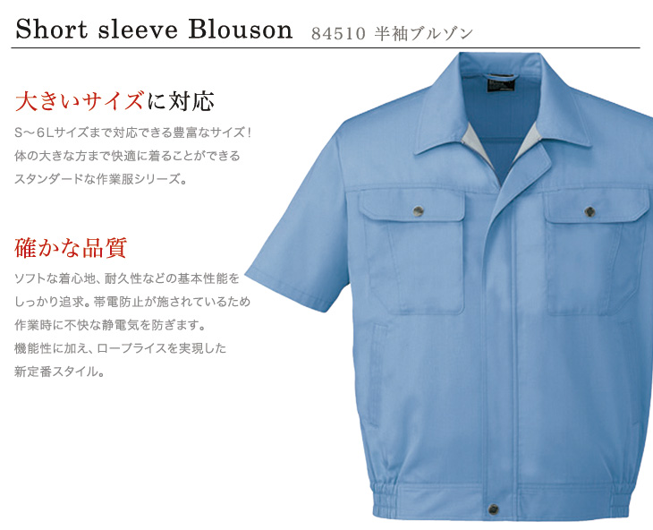 自重堂84510 半袖ブルゾンおすすめポイント