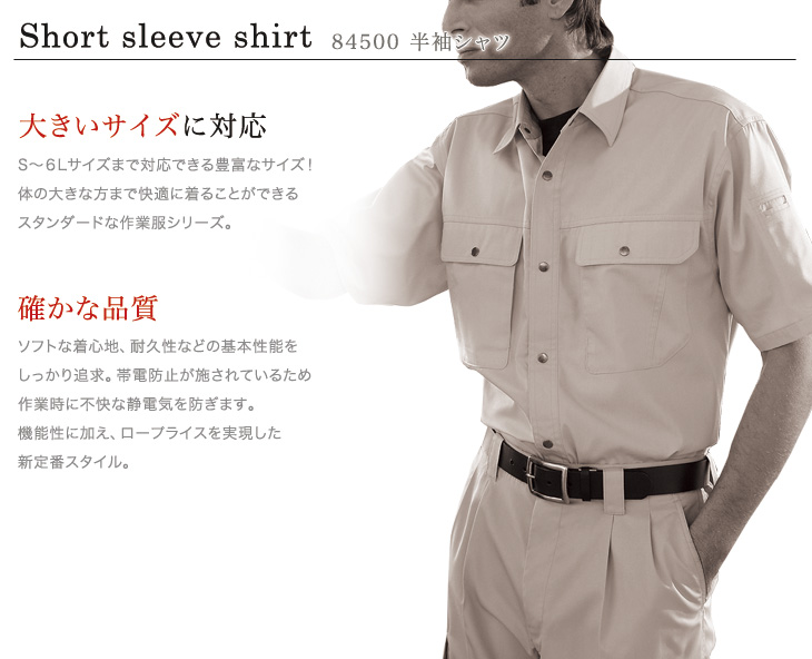 自重堂 84514 半袖シャツおすすめポイント