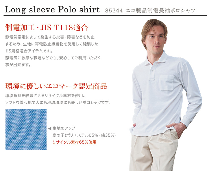 自重堂　エコ製品制電ポロシャツ おすすめポイント