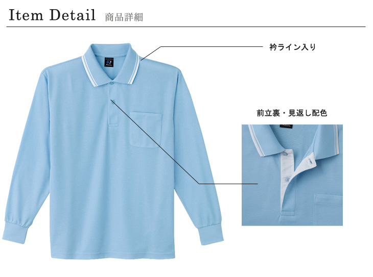 01-85264 自重堂 吸汗速乾長袖ポロシャツ 商品詳細