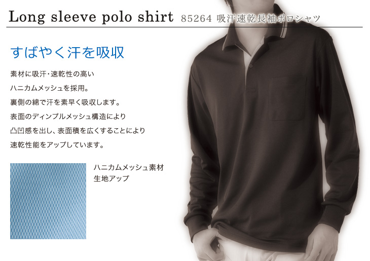 01-85264 自重堂 吸汗速乾長袖ポロシャツおすすめポイント