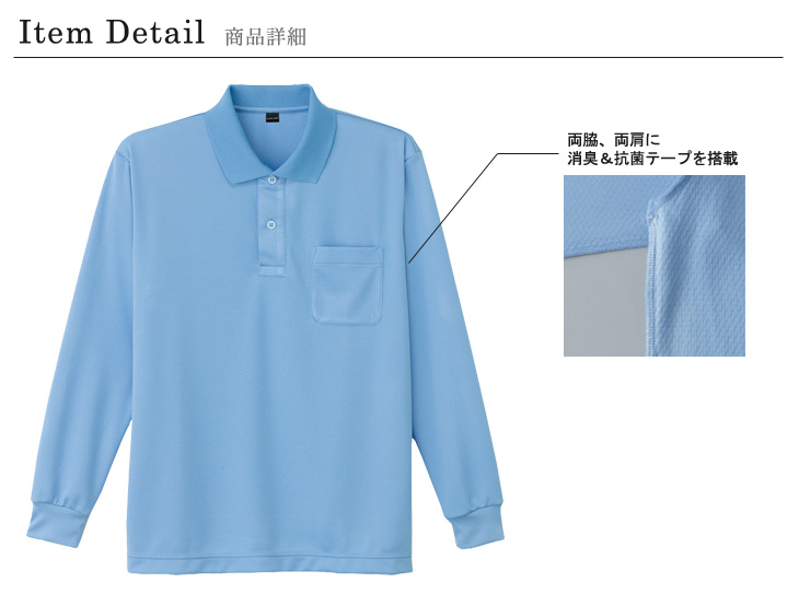 自重堂 長袖ポロシャツ 85804 商品詳細