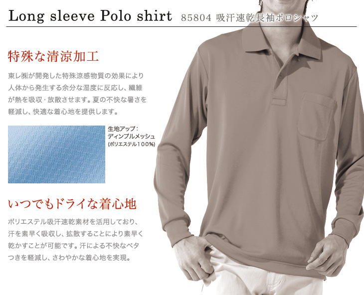 自重堂長袖ポロシャツ 85804 おすすめポイント