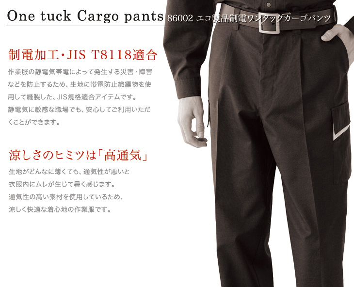 自重堂 86002 ワンタックカーゴパンツおすすめポイント
