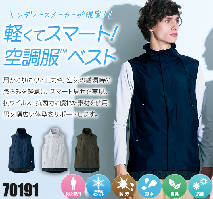セロリーの空調服® 70191