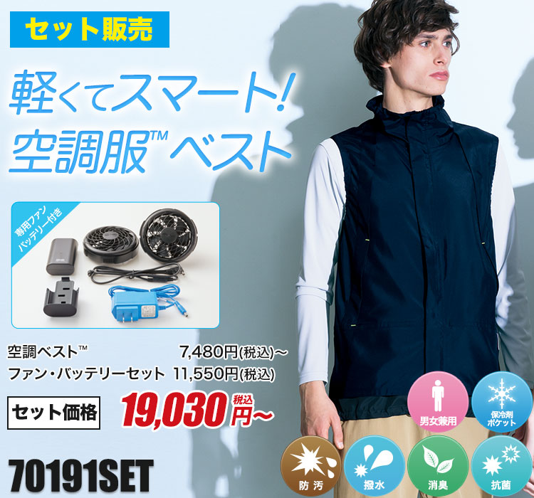 セロリーの空調服® 70191