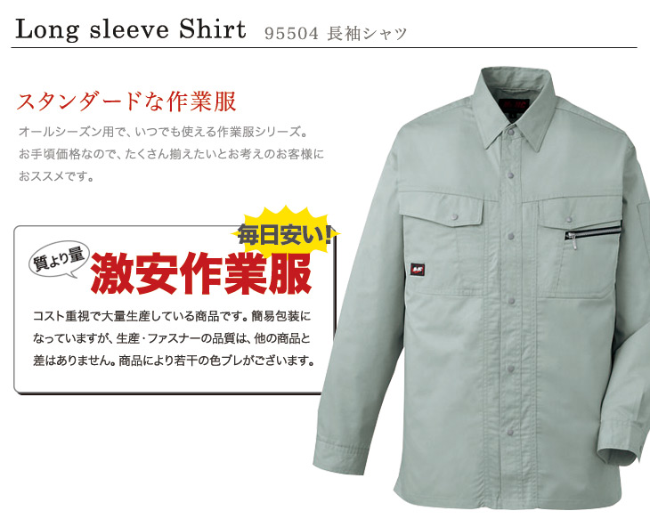 自重堂 95504 ワークシャツ おすすめポイント