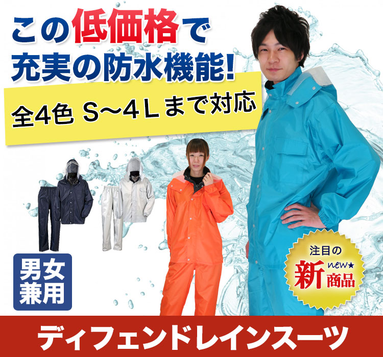 低価格で防水機能 ディフェンドレインスーツ