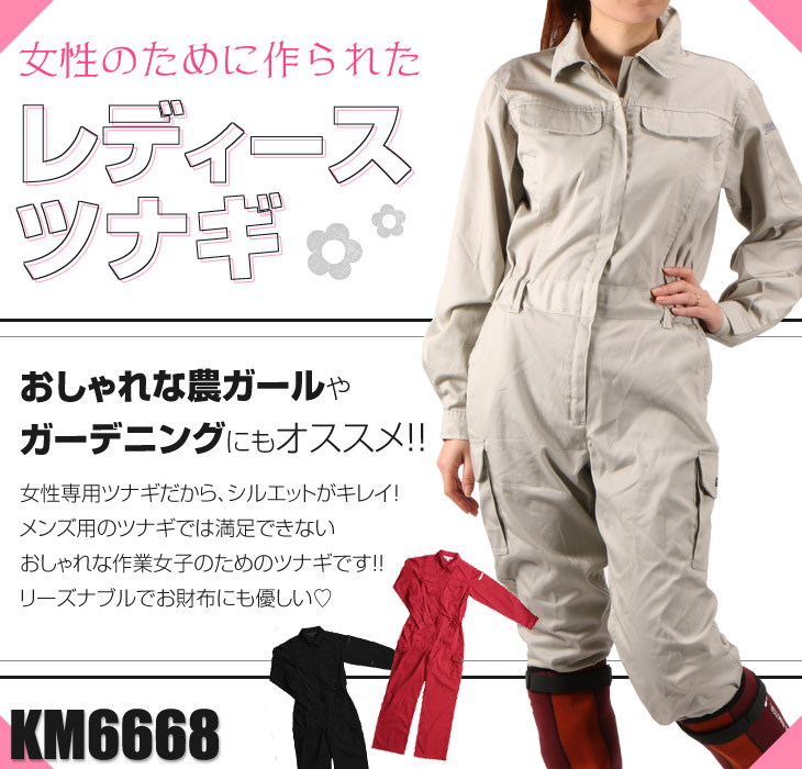 カジメイク レディースツナギ