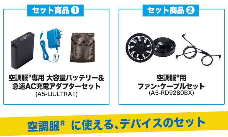 空調服®に必要な小物がすべて揃います